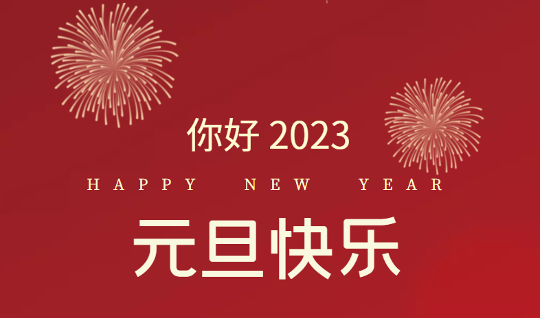 2023，萬事皆可期待！