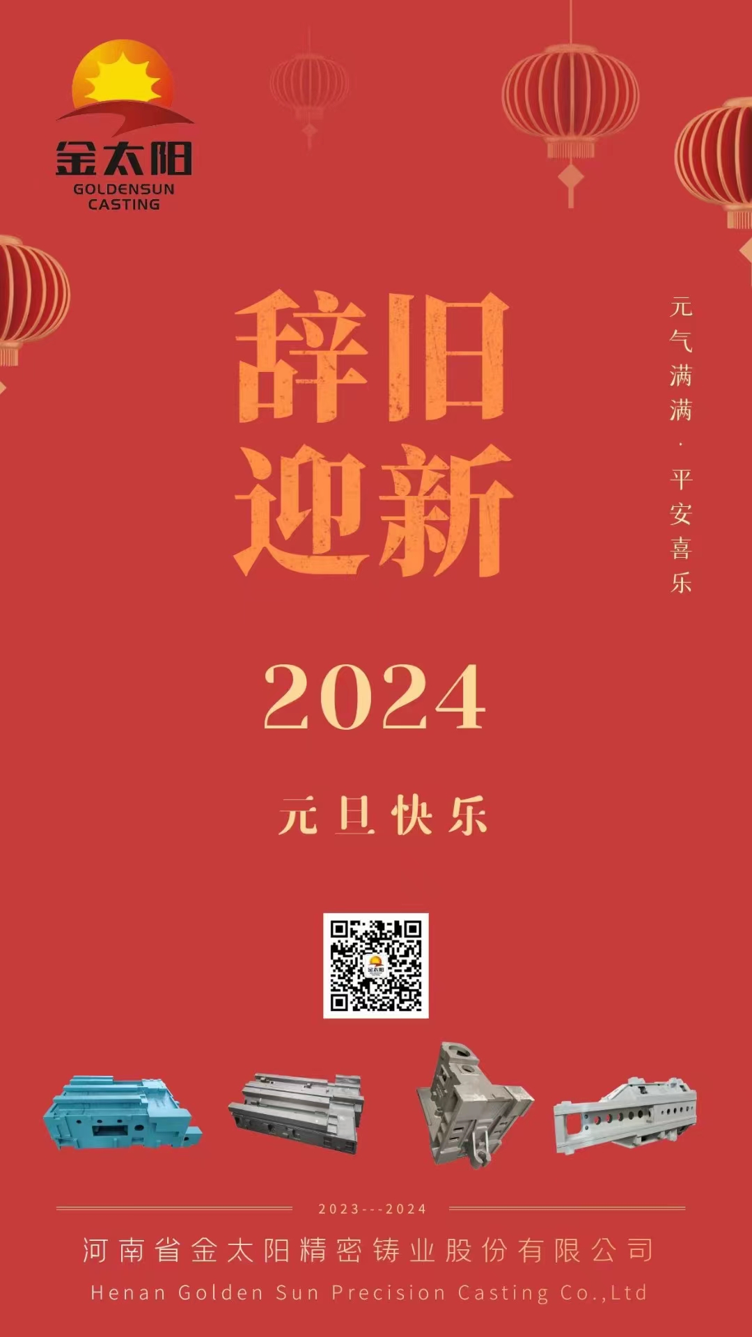 辭舊迎新，元旦快樂！