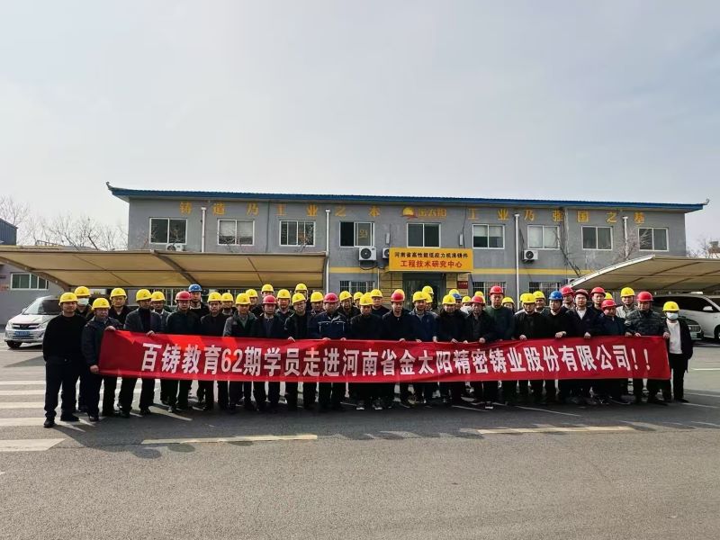 百鑄教育組織六十余名學(xué)員走進(jìn)金太陽(yáng)鑄業(yè)參觀(guān)學(xué)習(xí)